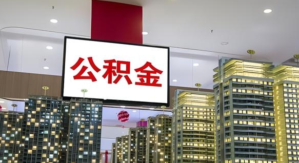 射洪公积金离职六个月才能取（公积金离职满6个月还不能提取）